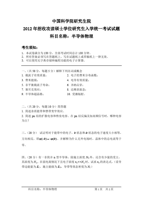 中国科学院研究生院-2012年-招收攻读硕士学位研究生入学统一考试试题-半导体物理