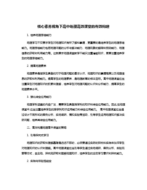 核心素养视角下高中地理高效课堂的有效构建