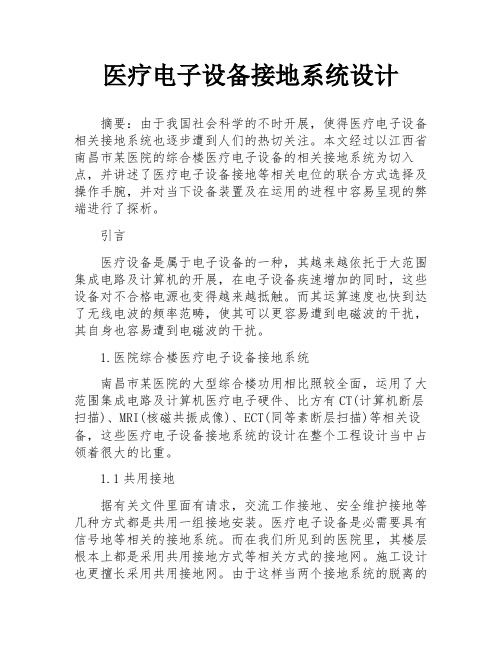 医疗电子设备接地系统设计