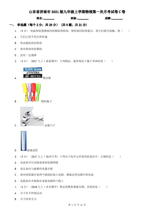 山东省济南市2021版九年级上学期物理第一次月考试卷C卷