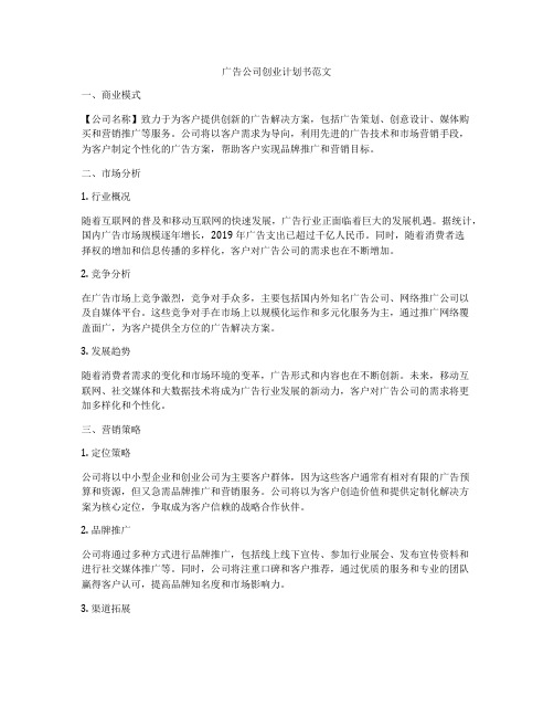 广告公司创业计划书范文