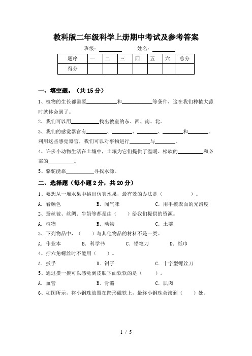 教科版二年级科学上册期中考试及参考答案