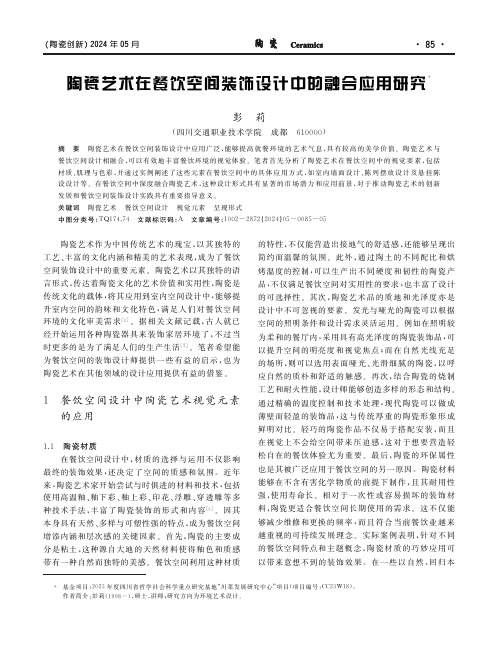 陶瓷艺术在餐饮空间装饰设计中的融合应用研究