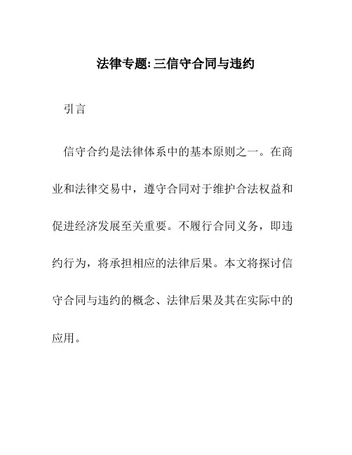 法律专题三信守合同与违约