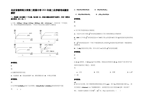 北京首都师范大学第二附属中学 2021年高二化学联考试题含解析