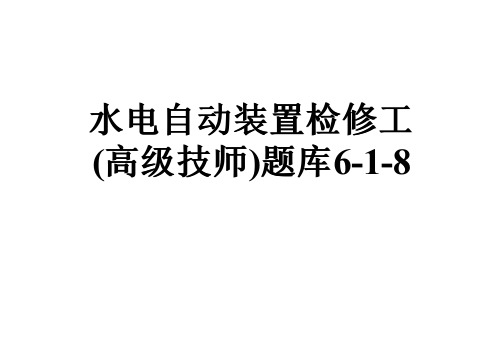 水电自动装置检修工(高级技师)题库6-1-8