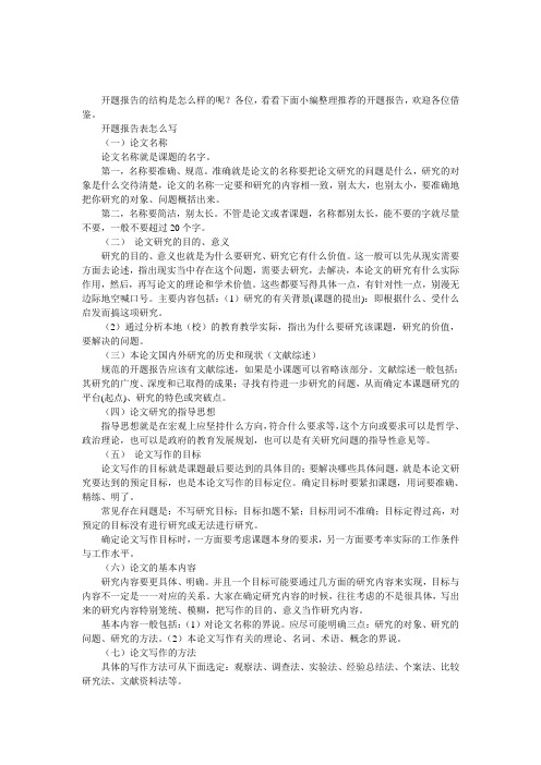 开题报告表怎么写范文