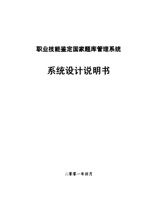 职业技能鉴定国家题库管理系统系统设计说明书