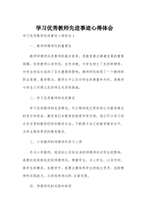 学习优秀教师先进事迹心得体会