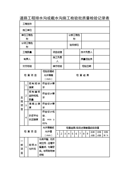 道路工程排水沟或截水沟施工检验批质量检验记录表