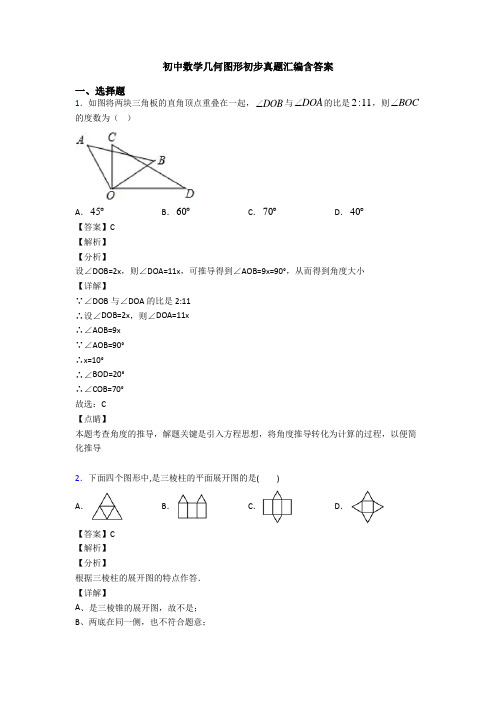 初中数学几何图形初步真题汇编含答案