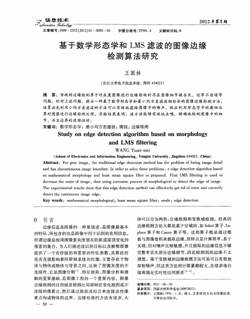 基于数学形态学和LMS滤波的图像边缘检测算法研究