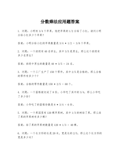 分数乘法应用题答案