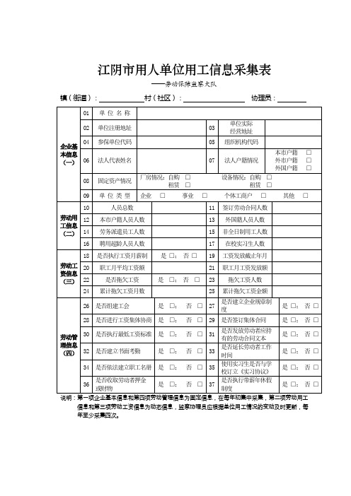 江阴用人单位用工信息采集表