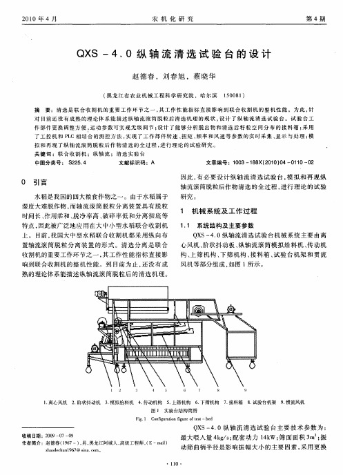 QXS-4.0纵轴流清选试验台的设计