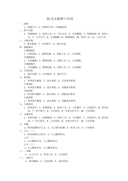 24太极拳口令