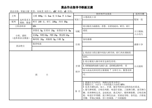 菜品作业指导书铁板豆腐