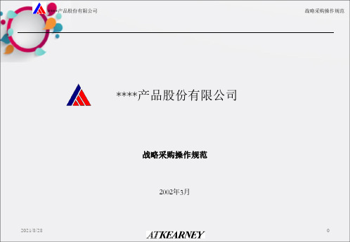 [企业管理]ATkearney - 战略采购操作规范绝对精品_OK