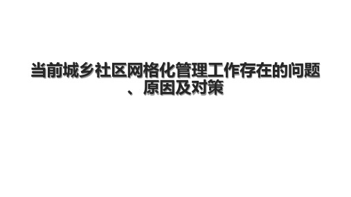 当前城乡社区网格化管理工作存在的问题、原因及对策