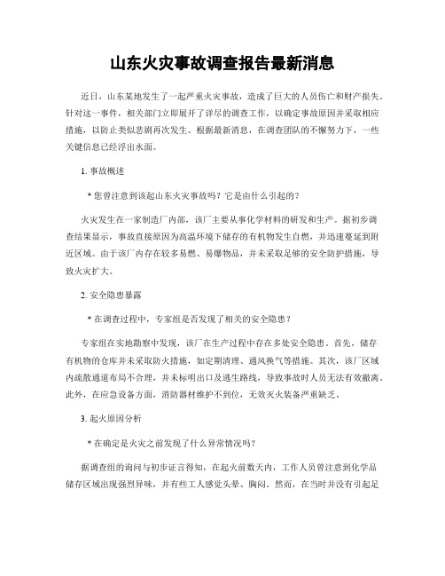 山东火灾事故调查报告最新消息