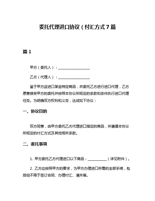 委托代理进口协议(付汇方式7篇