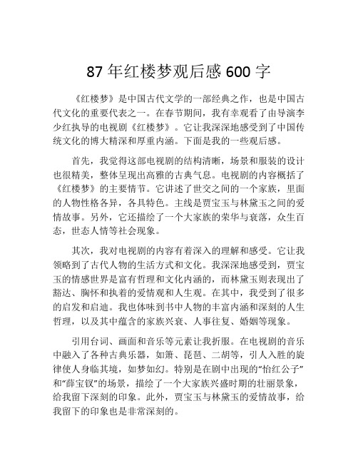 87年红楼梦观后感600字