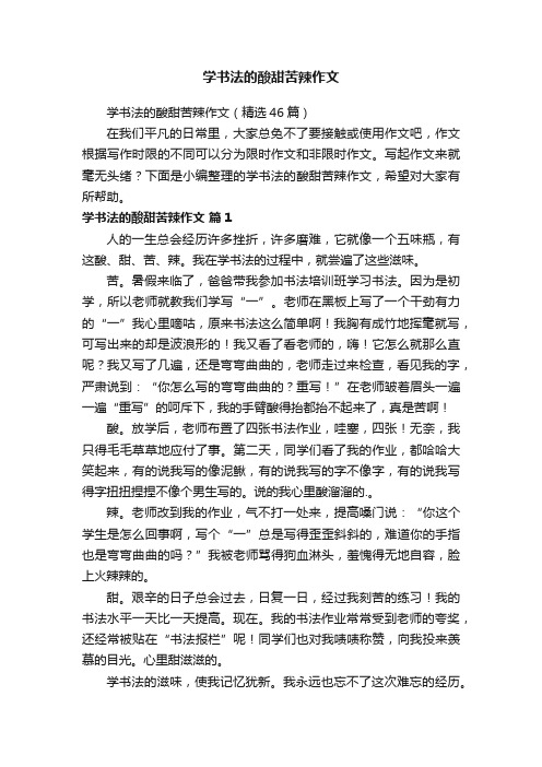 学书法的酸甜苦辣作文