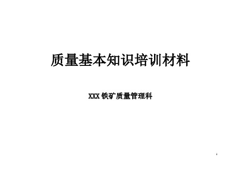 XXX铁矿基础质量知识培训资料