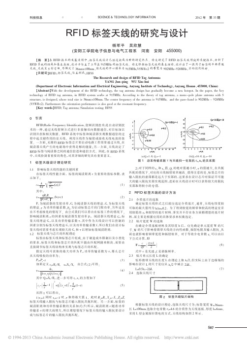 RFID标签天线的研究与设计_杨军平