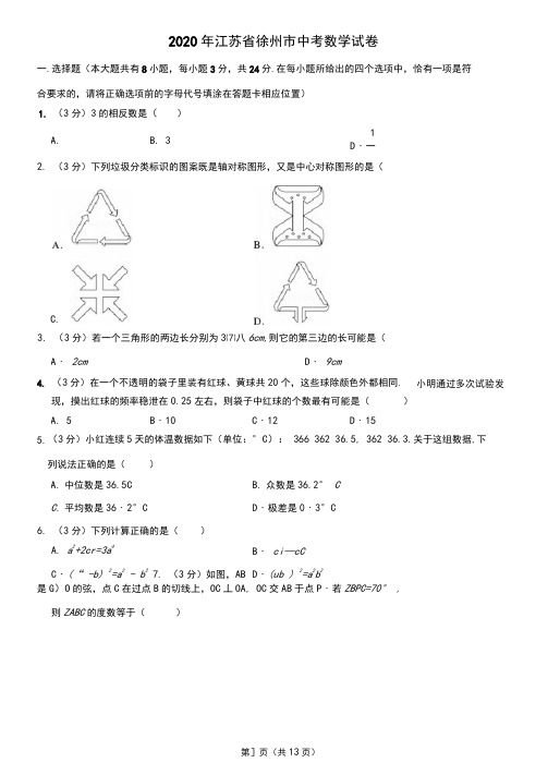 2020年徐州市中考数学试题及答案