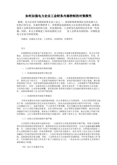 如何加强电力企业工会财务内部控制的对策探究