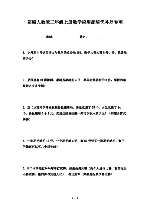 部编人教版三年级上册数学应用题培优补差专项