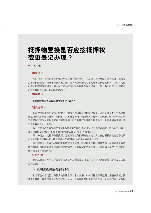 抵押物置换是否应按抵押权变更登记办理？