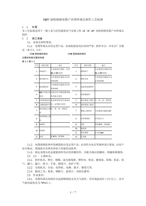 10kV油纸绝缘电缆户内型终端头制作工艺标准