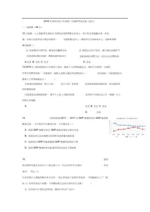 广东省深圳市2018届高三第二次(4月)调研考试文综政治试题Word版含答案