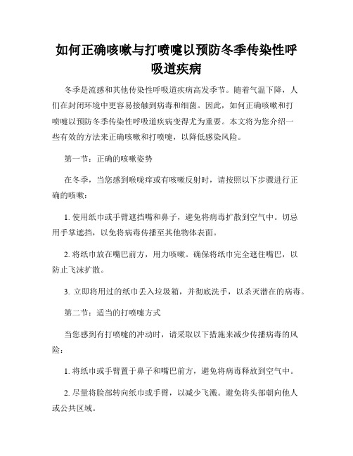 如何正确咳嗽与打喷嚏以预防冬季传染性呼吸道疾病