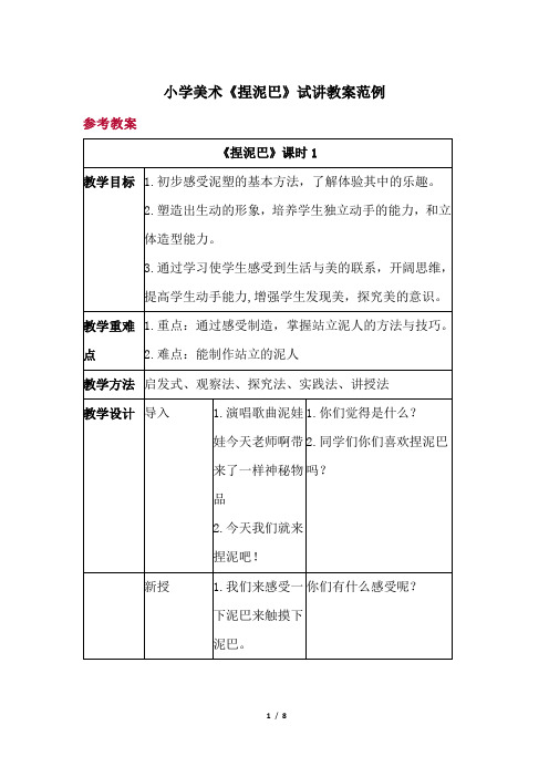 小学美术《捏泥巴》试讲教案范例