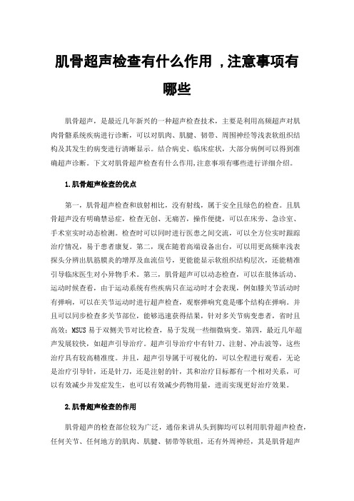 肌骨超声检查有什么作用,注意事项有哪些