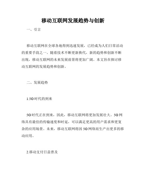 移动互联网发展趋势与创新