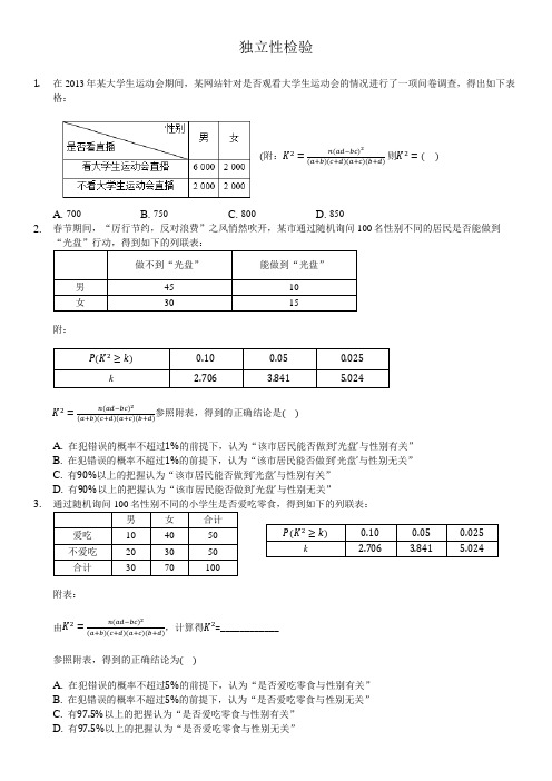 【高二统计案例(2)】独立性检验