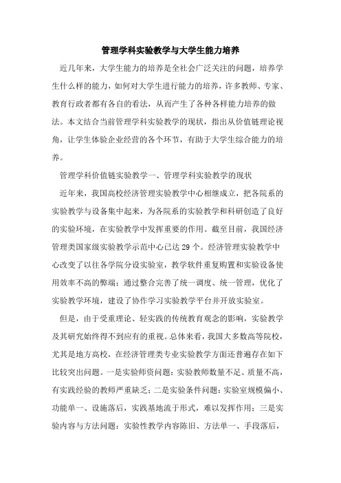 管理学科实验教学与大学生能力培养[论文]