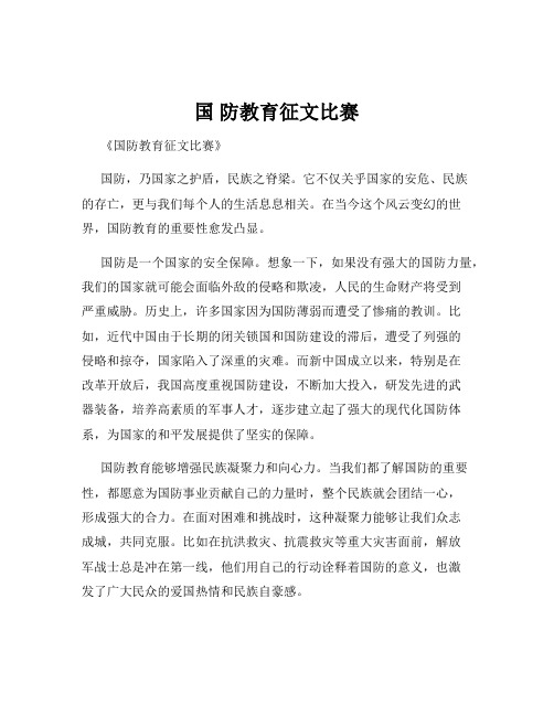 国 防教育征文比赛