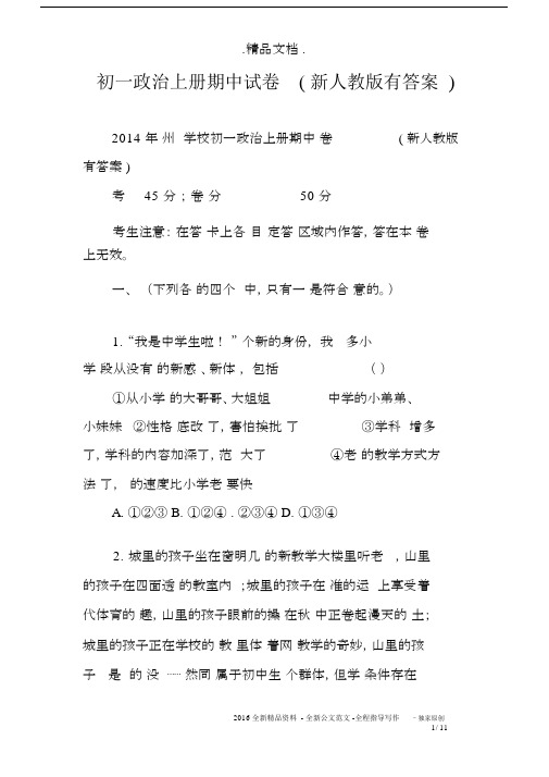 初一政治上册期中试卷(新人教版有答案).docx