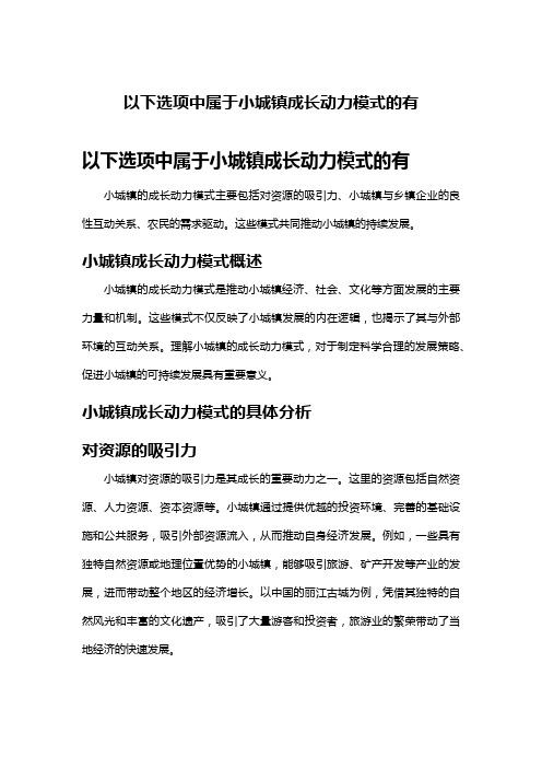 以下选项中属于小城镇成长动力模式的有