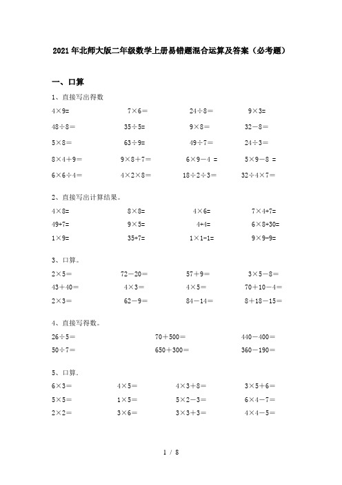 2021年北师大版二年级数学上册易错题混合运算及答案(必考题)