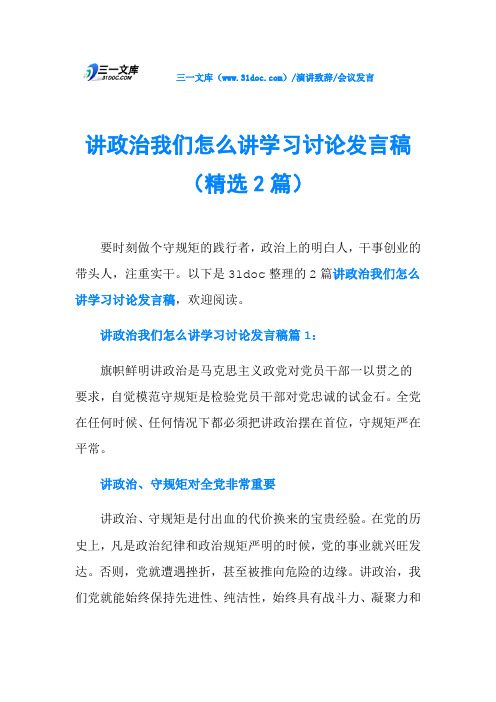 讲政治我们怎么讲学习讨论发言稿(精选2篇)