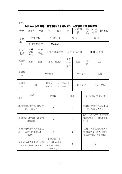 骨干教师中高级教师履职考核表2014