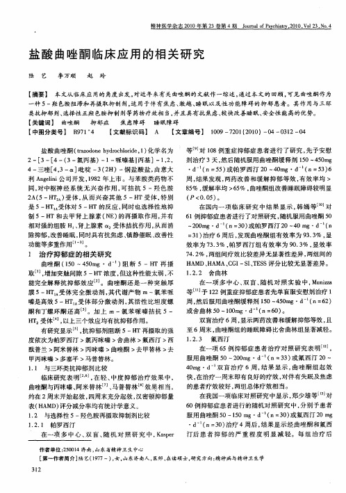 盐酸曲唑酮临床应用的相关研究