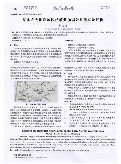 某水库大坝岸坡固结灌浆加固效果测试及评价