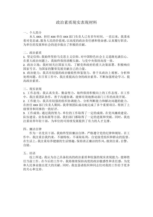 政治素质现实表现材料